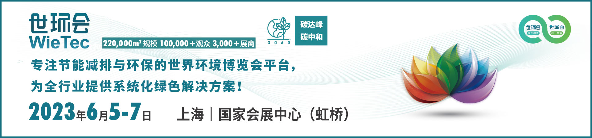 第十五届-2023上海世环会-展会风采
